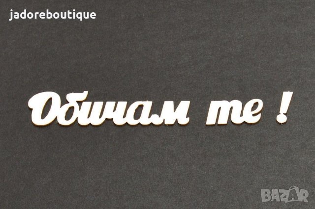 Елемент от бирен картон - Надпис Обичам те 5 бр/к-кт, снимка 2 - Други - 44489520