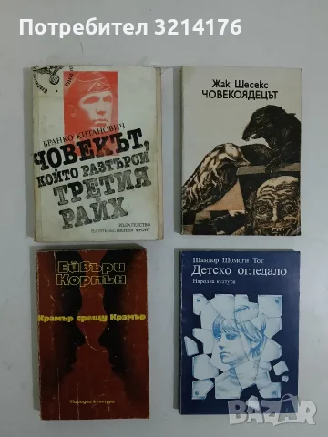 Човекът, който разтърси Третия райх - Бранко Китанович 