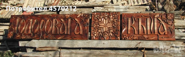 Табелка за номер на къща, Табела улица и номер, Изработка на табели за улици, Ръчна Дърворезба , снимка 7 - Декорация за дома - 52129737