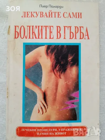 Книга,,Лекувайте сами болките в гърба,,