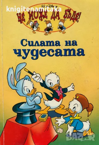 Силата на чудесата, снимка 1