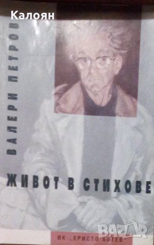 Валери Петров - Живот в стихове (1996)