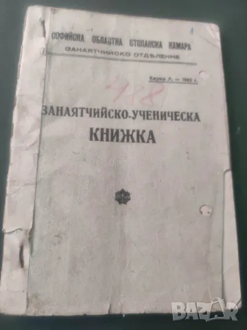 Продавам Книжка чирак готварство  От 1945 , снимка 2 - Антикварни и старинни предмети - 47631633