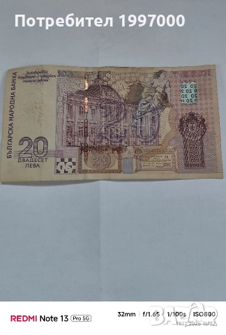 20 лева от 2005 година , снимка 2 - Нумизматика и бонистика - 52848520