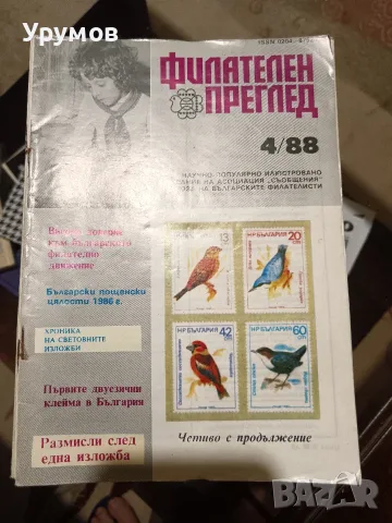 Списание „Филателен преглед“ – лот от 30 бр., снимка 2 - Филателия - 55710461