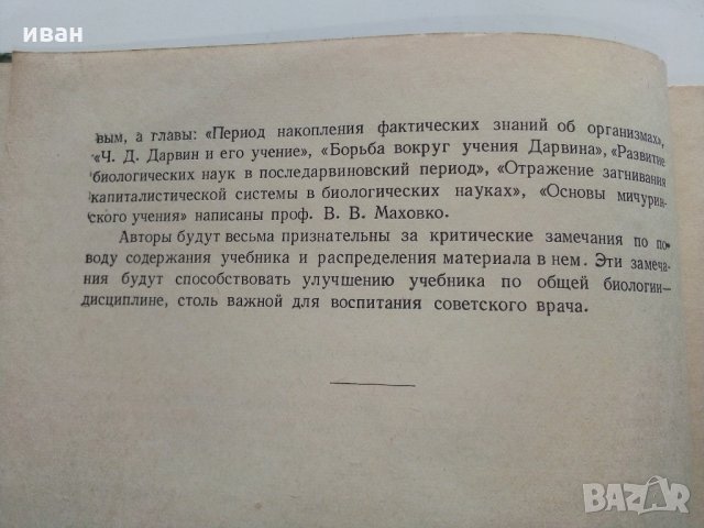 Общая Биология - В.Маховко,П.Макаров,К.Кострюкова - 1950 г., снимка 4 - Специализирана литература - 30444444