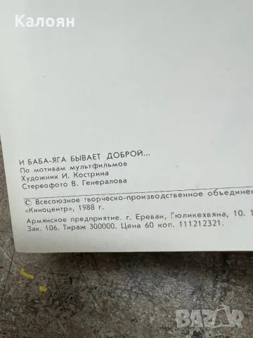 Стерео картичка и Баба Яга е добра от 1988 г, снимка 2 - Колекции - 49419857