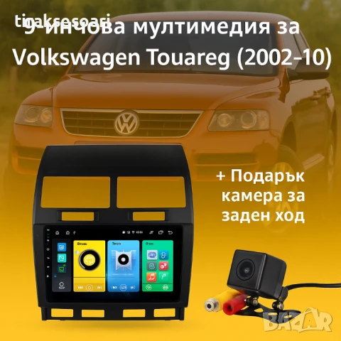 Мултимедия Android CarPlay за Volkswagen Touareg + ПОДАРЪК Камера