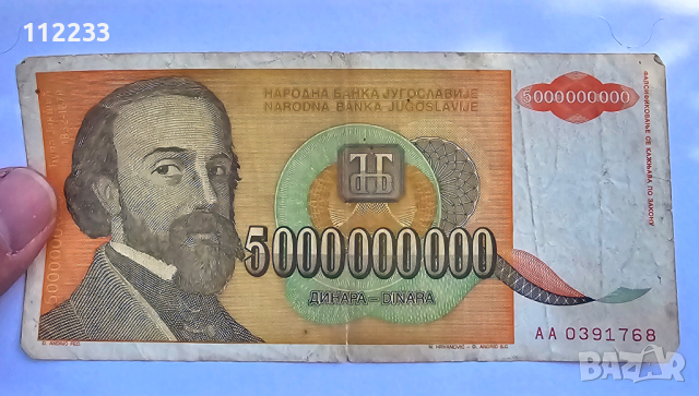 5000000000-5 милиарда динара Югославия