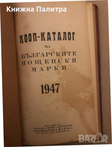 КООП - каталог на българските пощенски марки 1947 год., снимка 2 - Други - 36539851
