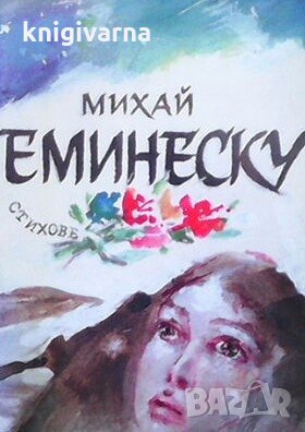Стихове Михай Еминеску