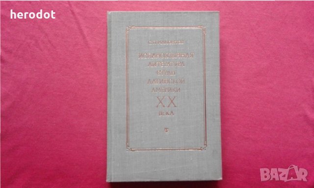 Испаноязычная литература стран Латинской Америки 20. века , снимка 1 - Художествена литература - 34249966