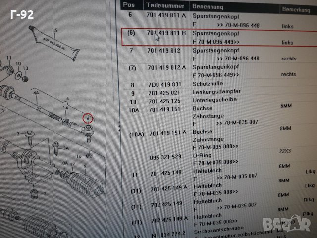 701419811B=022190092617**NEU**LEMFÖRDER **VW**T4**НАКРАИНИК ВЪНШЕН**, снимка 7 - Части - 35430228