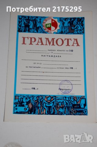 Грамота от соца