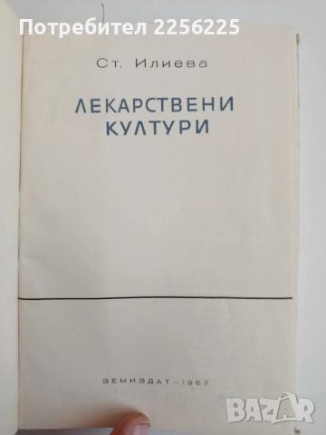 Лекарствени култури, снимка 6 - Специализирана литература - 52279282