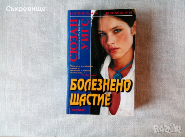 Списък любовни романи и романтични трилъри, снимка 8 - Художествена литература - 37476721