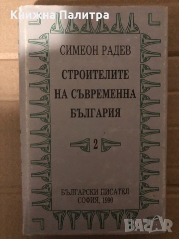 Строителите на съвременна България. Том 2 -Симеон Радев