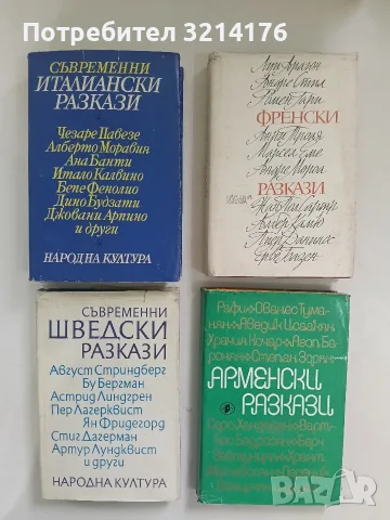 Съвременни италиански разкази – Сборник