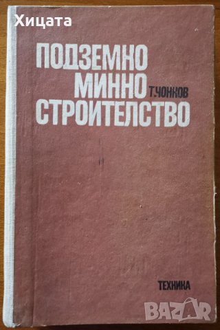 Подземно минно строителство,Тома Чонков,Техника,1975г.652стр., снимка 1 - Енциклопедии, справочници - 30056161