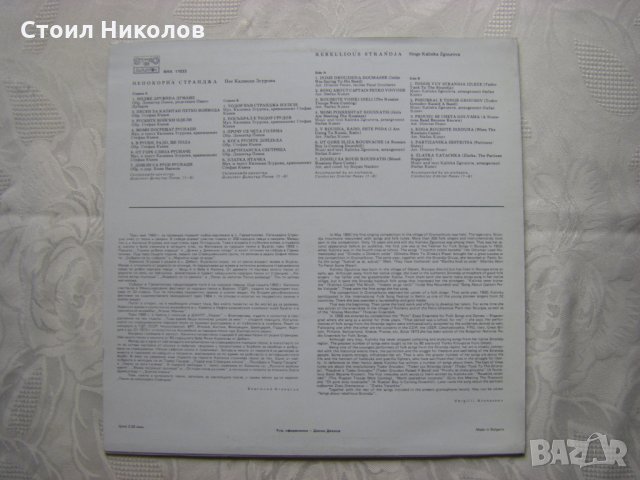 ВНА 11033 - Калинка Згурова - Непокорна Странджа, снимка 4 - Грамофонни плочи - 31695953