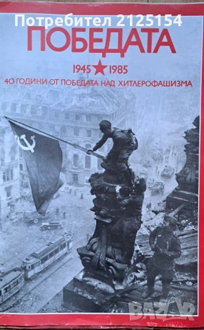 Юбилеен комплект плакати за 9 май.  , снимка 4 - Други - 54299342