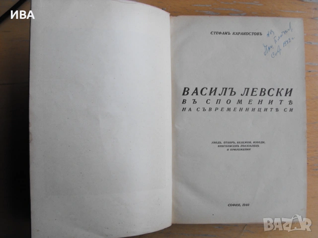 В. Левски в спомените на съвременниците. Ст.Каракостов.