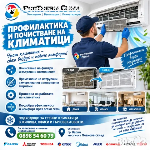 Профилактика на климатици във Варна и околността