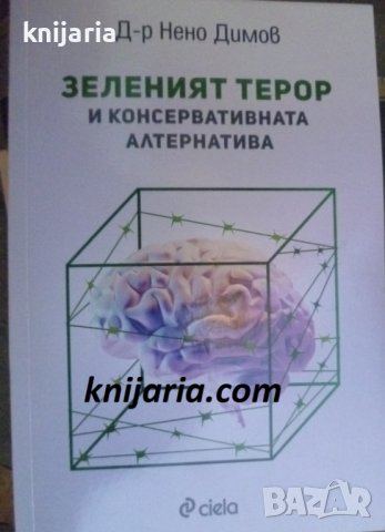 Зеленият терор и консервативната алтернатива