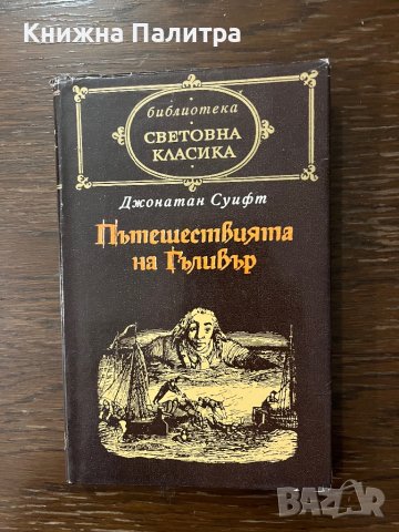 Пътешествията на Гъливер /библ.Световна класика/  - Джонатан Суифт , снимка 1