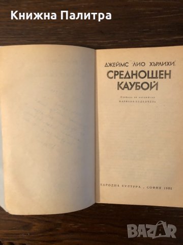 Среднощен каубой Джеймс Лио Хърлихи, снимка 2 - Художествена литература - 33882764