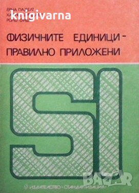 Физичните единици - правилно приложени Ерна Паделт