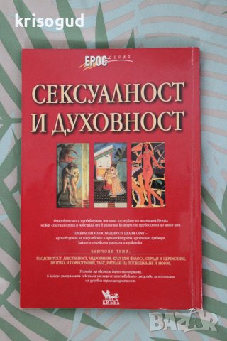  Книга "Сексуалност и Духовност", от: Клифърд Бишъп, изд: КИБЕА, снимка 2 - Енциклопедии, справочници - 42091880