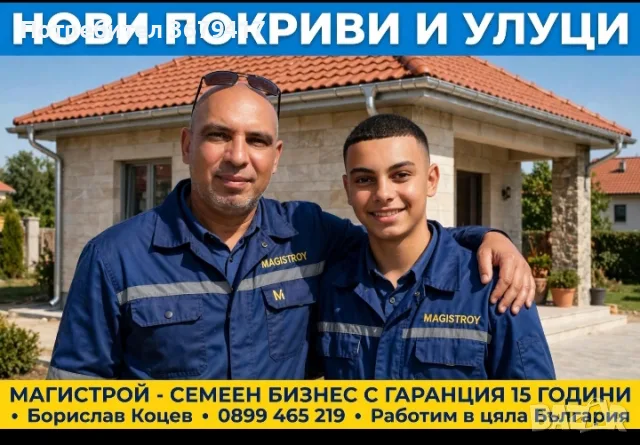 Ремонт на покриви Експрес Магистрой 