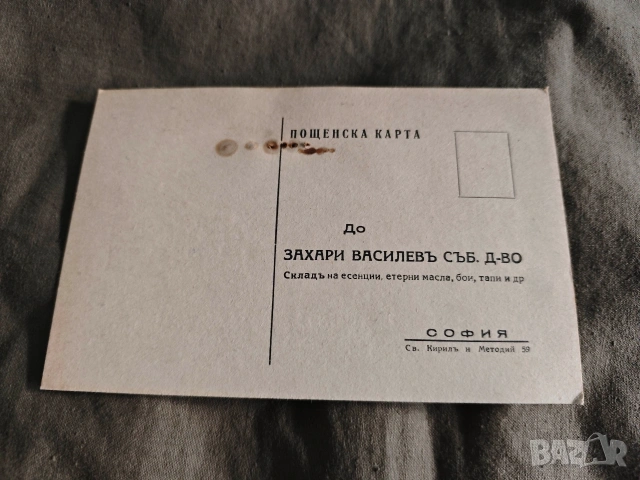 Пощенска карта Захари Василев съб. д-во София 1946