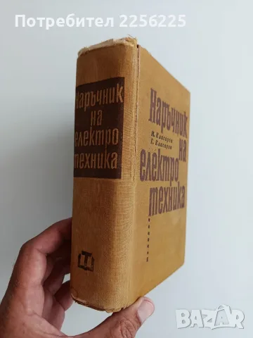 Наръчник на електротехника, снимка 6 - Специализирана литература - 55978025