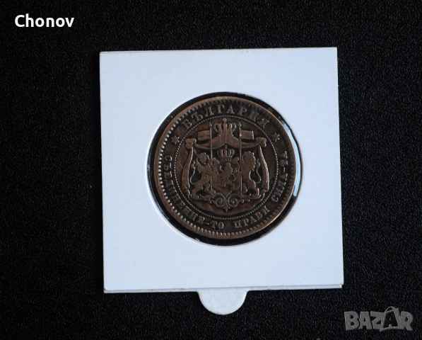 България 10 стотинки от 1881 година, снимка 8 - Нумизматика и бонистика - 53075387