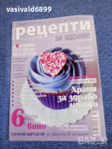 Списание "Рецепти за здраве" 08.02/2018