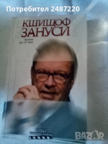Време да се мре Кшищоф Зануси изд.Колибри 2004 г меки корици , снимка 1