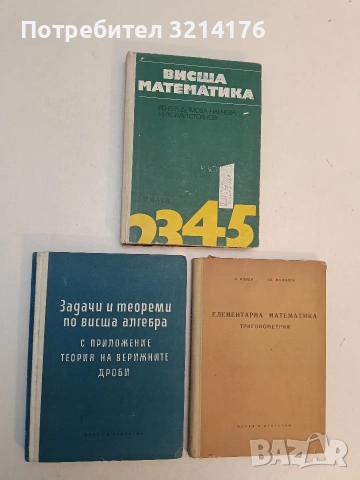 Задачи и теореми по висша алгебра. С приложение теория на верижните дроби - Никола Обрешков (1960)