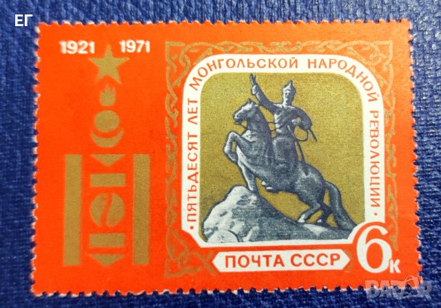 СССР, 1971 г. - самостоятелна пощенска марка, юбилейна, 1*11
