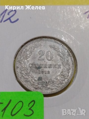 Монета 20 стотинки 1912 година-15103, снимка 3 - Нумизматика и бонистика - 30391700