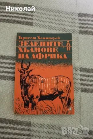 Ърнест Хемингуей - "Зелените хълмове на Африка"