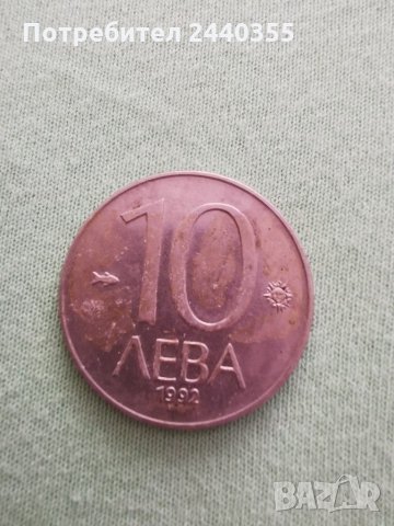  Монета от 10 лева1992, снимка 2 - Антикварни и старинни предмети - 29459560