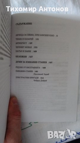 Антон Дончев - Девет лица на човека; Емилиян Станев - Антихрист, снимка 10 - Българска литература - 43131440