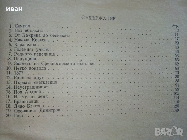 Исторически разкази и очерки - А.Каралийчев - 1954 г., снимка 6 - Антикварни и старинни предмети - 29872150