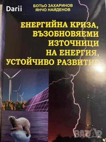 Енергийна криза, възобновяеми източници на енергия, устойчиво развитие Ботьо Захаринов, Янчо Найдено
