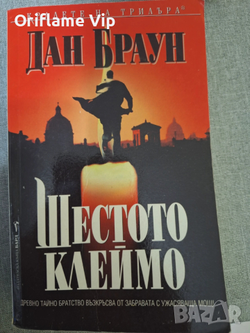 Шестото клеймо Автор: Дан Браун