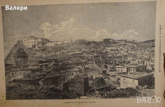 Книга ”Войната за Освобождението на България- 1877-78г. ” - изд.1883г., снимка 7 - Други ценни предмети - 52884341