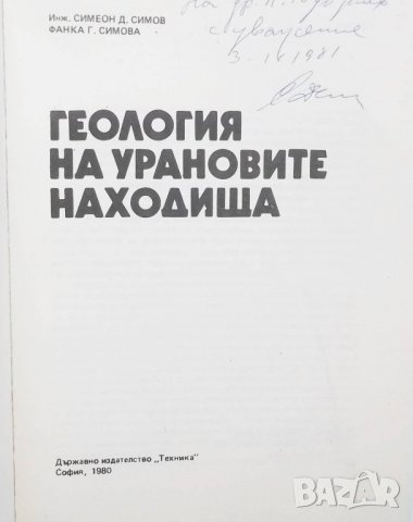 Книга Геология на урановите находища - Симеон Симеонов, Фанка Симова 1980 г., снимка 2 - Специализирана литература - 29706961