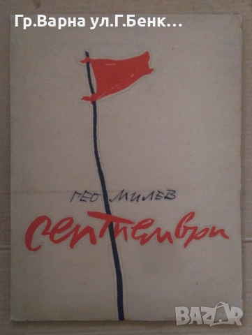 Септември  Гео Милев 15лв